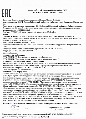 Аппарат диффузионной ароматизации Aroma 100 (WiFi)